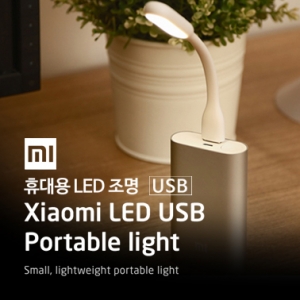 샤오미 LED 라이트(USB Type)