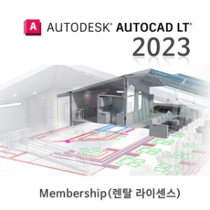 AutoCAD 2023 LT 멤버쉽 1년 렌탈라이센스(처음사용자용/서브스크립션/한글/영문/2019 까지 다운그레이드 가능)