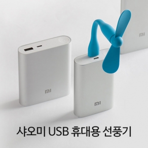 샤오미 휴대용 선풍기(USB Type)