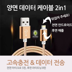 [CRETA S&amp;C]양면 케이블(2 in 1 USB Data Cable), 5핀 8핀 양면으로 사용 / 고속충전과 데이터 전송, 1개의 케이블로 2가지 기종 해결